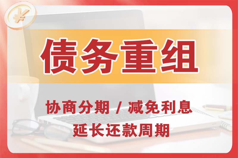 米泉债务重组