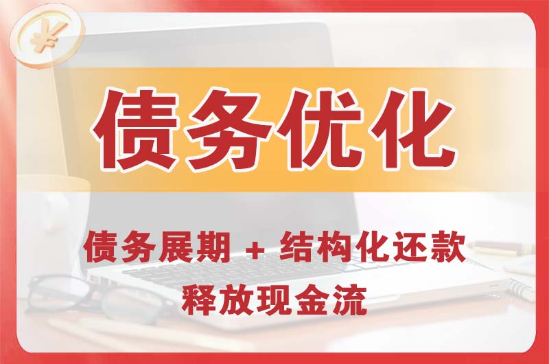 米泉债务优化