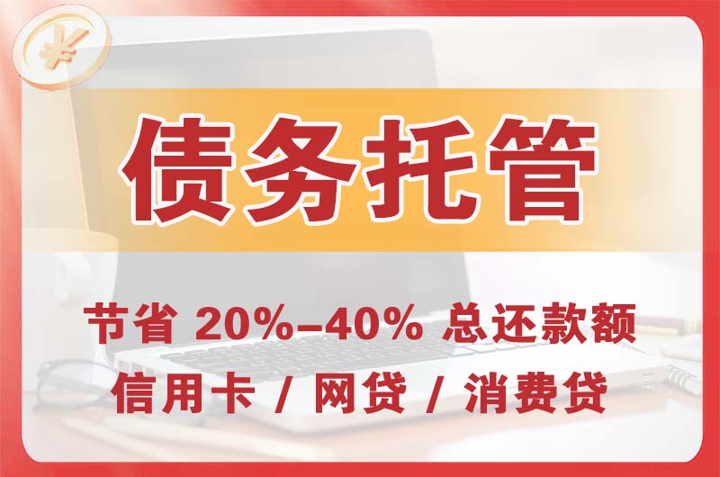米泉债务托管