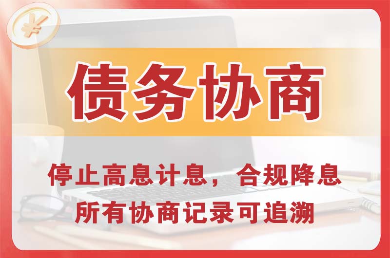 米泉债务协商